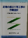 足場の組立て等工事の作業指針