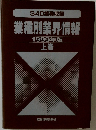 業種別業界情報  1999年版  上巻