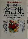カーネギー 名言集  愛と希望と勇気に満ちた言葉の花束 
