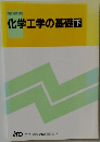 化学工学の基礎 下