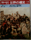 朝日百科世界の歴史114