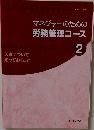 マネジャーのための労務管理コース 2