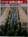 朝日百科 世界の歴史 11 紀元前の世界 3