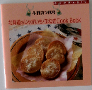 北海道のじゃがいも・玉ねぎ CookBook 
