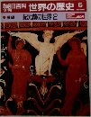朝日百科　世界の歴史　6　紀元前の世界 2