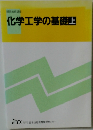 化学工学の基礎上