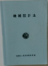 機械設計法