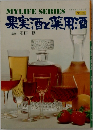 果実酒と薬用酒　マイライフシリーズ　No.128