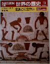 朝日百科世界の歴史　10金属との出合い