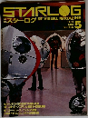 月刊スターログ　1983年5月号