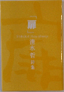 扉 清水哲詩集