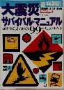 大震災サバイバル・マニュアル 1995年3/15
