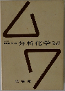 分析化学