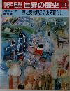 朝日百科世界の歴史 119 20世紀の世界 1 