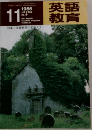 英語教育　1986年11月号　No.9