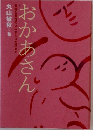 おかあさん　至純な母性のよみがえりを求めて