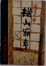 楢山節考