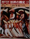 朝日百科世界の歴史118　ニコライ2世 孫文 サパタ ほか