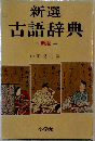 新選  古語辞典　新版