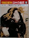 朝日百科日本の歴史 89　東海道中膝栗毛と四谷怪談
