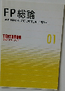 FP総論　1