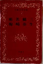 日本文学全集  43