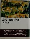 藝術・変身・遊戯