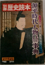 歴史読本 1979年　11号