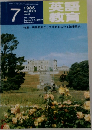 英語教育　1985年７月