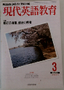 現代英語教育　1991年3月号