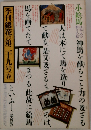 季刊 銀花　1977年春号　第29号