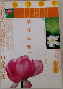 工管仕立ての花園に咲く、百八鉢の蓮