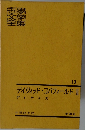 世界文学全集　13　デイヴィッド・コパフィールド　II