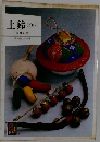 土鈴(どれい) 収集の旅 