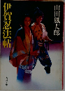 伊賀忍法帖 