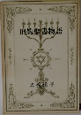 旧約聖書物語 