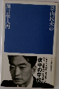 景山民夫の預言学入門 