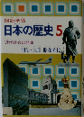 日本の歴史5　近代社会の発達
