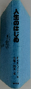 人生のはじめ
