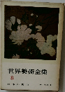 世界美術全集　8　日 本 (8) 桃山