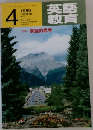 英語教育　1989年4月号