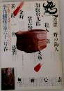 季刊銀花　第六十一号　1985年春号