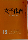 女子体育  12 未来像を求める 