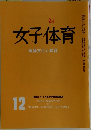 女子体育 舞踊文化と教育 