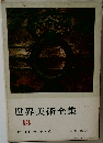 世界美術全集　13　中国 (2) 秦・漢