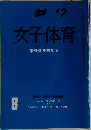 女子体育  未来像を求める