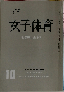 女子体育 転換期に生きる 10 