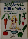 聡明な女は料理がうまい　