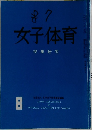 女子体育　授業研究