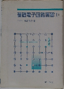 基礎電子回路演習(I)